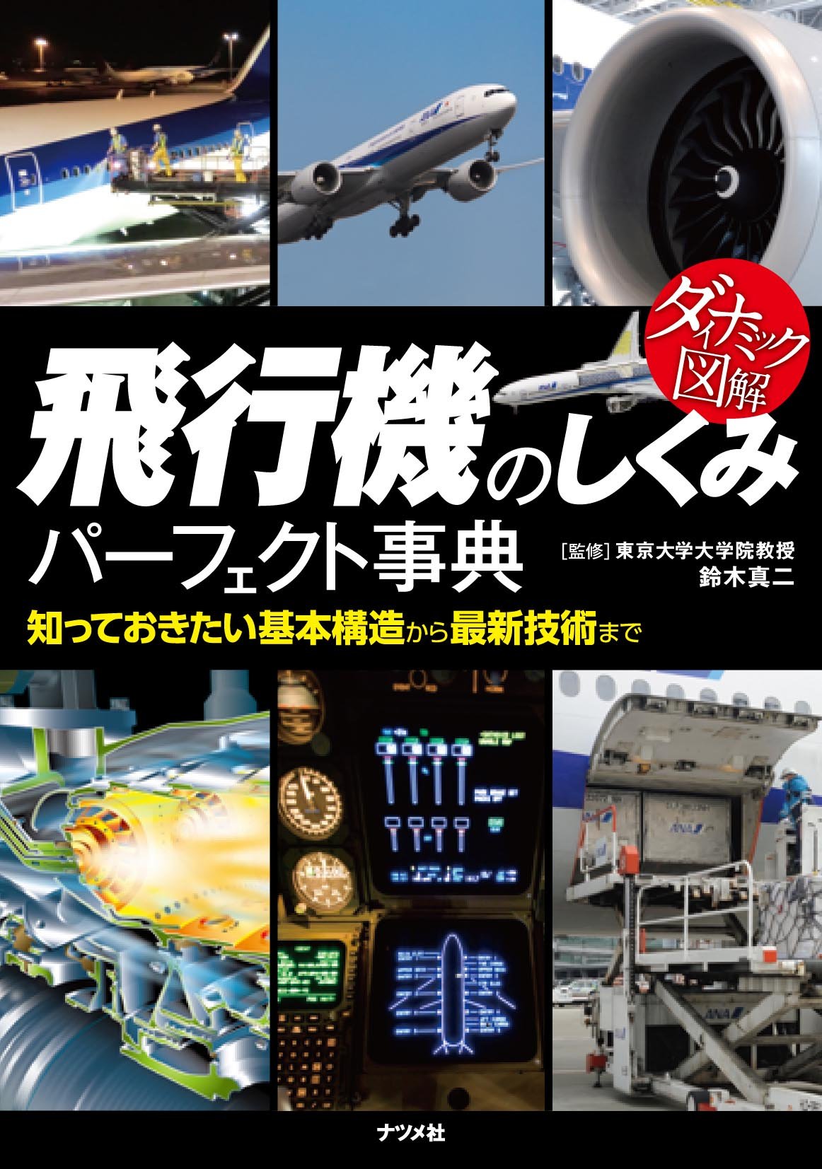 ダイナミック図解 飛行機のしくみパーフェクト事典 | 鈴木 真二 |本